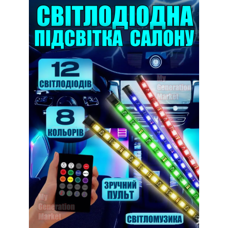Автомобильная LED подсветка ATMOSPHERE с 8 цветами и светомузыкой — декоративная RGB подсветка салона, гибкие влагозащитные ленты с пультом, подсветка дверей, ковриков и багажника