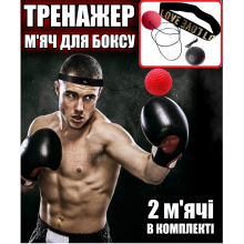 Мяч для бокса на резинке с липучкой 2 уровня тренировок - Боксёрский мячик тренажер для фитнес бокса спарринга