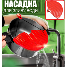 Гибкий универсальный дуршлаг насадка для слива воды - пластиковое сито для кастрюль сковородок и мисок, накладка насадка для посуды