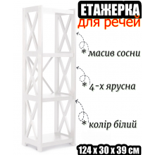 Напольная деревянная этажерка Е4 стойка для хранения вещей 124 см четырехъярусная 3 секции с перекладинами - подставка в кухню гостиную прихожую кладовку белый сосна