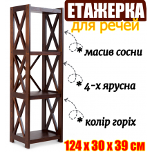 Напольная деревянная этажерка Е4 стойка для хранения вещей четырехъярусная 3 секции с перекладинами 124 см подставка с полками в кухню гостиную прихожую амбар орех сосна