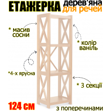Деревянная этажерка Е4 напольная стойка для хранения вещей 124 см четырехъярусная 3 секции с перекладинами подставка в кухню гостиную прихожую кладовку ваниль сосна