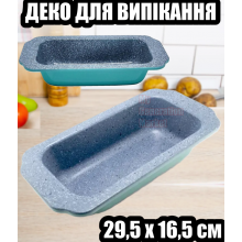 Противень мраморный UN1722 для выпечки - прямоугольная форма для выпекания с антипригарным покрытием для духовки объём 3 л