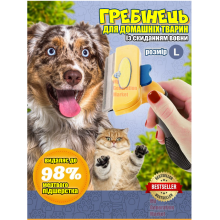 Расческа щетка для вычесывания собак кошек кота с кнопкой очистки фурминатор дешеддер для котов L 10 см