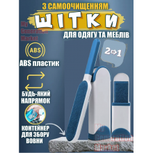 Комплект щеток с системой самоочистки для уборки шерсти животных с поверхности одежды мебели - удаление пуха, чистка в доме