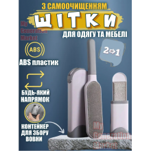 Комплект щеток с системой самоочистки для удаления шерсти животных, пуха с поверхности одежды и мебели - чистка уборка в доме