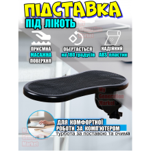 Подставка под локоть на компьютерный стол с креплением ARM SUPPORT подлокотник для снижения нагрузки на руку, глаза, запястье, осанка Чёрный