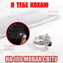 Кольцо на палец с проекцией надписи I Love You в виде короны - текст Я Тебя Люблю на 100 языках мира Цвет Серебро регулируемый размер Кольцо на палец с проекцией надписи I Love You в виде короны - текст Я Тебя Люблю на 100 языках мира Цвет Серебро регулируемый размер