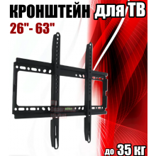 Настенное крепление для телевизора и мониторов 26-63" фиксированный кронштейн из стали крепеж для LED, LCD, OLED, Smart TV и плазмы