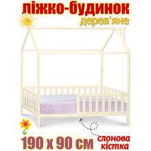 Дитяче дерев'яне велике ліжко будинок 190х90 см на ніжках без матраца ліжко для дітей із дерева вільха ліжечко-будиночок Злата Слонова кістка
