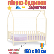 Дитяче дерев'яне ліжко будинок без матраца 160х80 см ліжко для дітей із дерева на ніжках ліжечко-будиночок Злата Слонова кістка