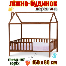 Дитяче дерев'яне ліжко будинок 160х80 см на ніжках без матраца, ліжко для дітей із дерева, ліжечко-будиночок Злата Темний горіх