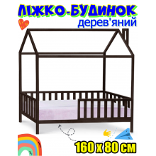 Дитяче дерев'яне ліжко будинок на ніжках без матраца 160х80 см, ліжко для дітей із дерева, ліжечко-будиночок Злата Венге вільха