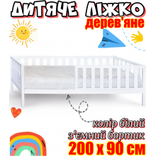Дитяче ліжко дерев'яне зі з'ємним бортиком на ніжках без матраца 200х90 см ліжко для дітей із дерева Злата ліжечко білий вільха
