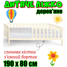 Дитяче ліжко дерев'яне зі з'ємним бортиком на ніжках без матраца 190х80 см ліжко для дітей із дерева Злата ліжечко слонова кістка вільха