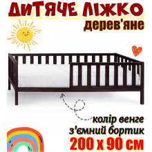 Дитяче ліжко дерев'яне 200х90 см зі з'ємним бортиком на ніжках без матраца - ліжко для дітей із дерева Злата ліжечко Венге вільха