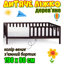 Дитяче ліжко 190х80 см дерев'яне зі з'ємним бортиком на ніжках без матраца ліжко для дітей із дерева Злата ліжечко Венге вільха