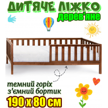 Дитяче ліжко 190х80 см дерев'яне зі з'ємним бортиком на ніжках без матраца ліжко для дітей із дерева Злата ліжечко темний горіх вільха