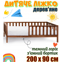 Дитяче ліжко дерев'яне зі з'ємним бортиком на ніжках 200х90 см без матраца ліжко для дітей із дерева Злата ліжечко темний горіх вільха
