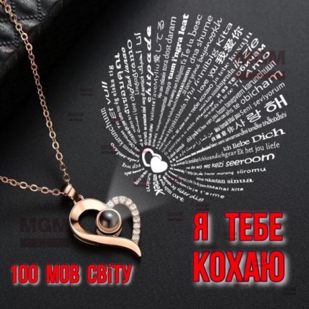 Женский кулон с цепочкой "I Love You" с проекцией Я Тебя Люблю на 100 языках мира Сердце Цвет Золото Ожерелье + подарочная коробочка