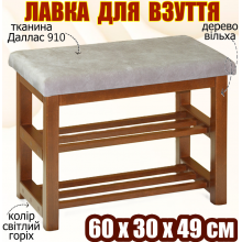 Банкетка для взуття з полицями 60х30х49 см м'яка лавка для взуття підставка пуф в передпокій вітальню офіс Світлий горіх дерево Вільха тканина Даллас910