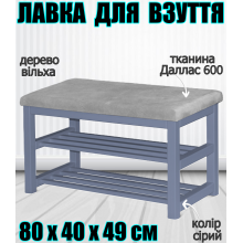 Банкетка полка для обуви с мягким сиденьем 80х40х49 см деревянная подставка под обувь две 2 полки пуф в прихожую гостиную офис дерево ольха серый даллас 600