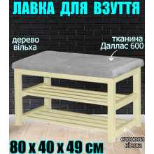 Банкетка полка для обуви с мягким сиденьем 80х40х49 см деревянная подставка под обувь две 2 полки пуф в прихожую гостиную офис дерево ольха слоновая кость даллас 600