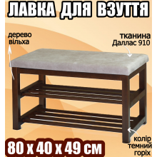 Банкетка полка для обуви с мягким сиденьем 80х40х49 см деревянная подставка под обувь две 2 полки пуф в прихожую гостиную офис дерево ольха темный орех даллас