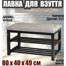 Банкетка полка для обуви с мягким сиденьем 80х40х49 см деревянная подставка под обувь две 2 полки пуф в прихожую гостиную офис дерево ольха венге даллас 910