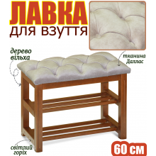 Лавка для взуття з каретною стяжкою фрезовані ніжки дерев'яний каркас - банкетка Люкс 60 см пуф підставка для взуття Світлий горіх Вільха Даллас910