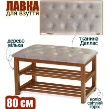 Лавка для взуття підставка Люкс 80 см банкетка з каретною стяжкою дерев'яний каркас фрезовані ніжки 2 полиці пуф Світлий горіх Вільха Даллас910
