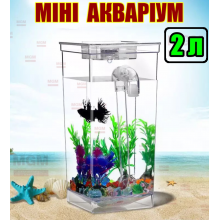 Настільний пластиковий акваріум MY FUN FISH 2 л з LED-підсвіткою та системою самоочищення безпечний акваріум для дітей з декоративними камінцями і водними рослинами, для домашнього релаксу та навчання відповідальності