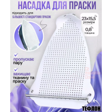 Тефлоновая насадка на утюг универсальная с пружинным креплением защитная накладка для деликатных тканей антипригарная чехол на подошву утюга 23×15,5 см белая