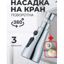 Аэратор на смеситель в кухню насадка на кухонный кран с системой экономии воды 3 кнопки варианта струи душ распылитель для кухни поворотный шариковый механизм с вращающейся головкой 360 градусов фильтр для воды хром + переходник и прокладка в комплекте