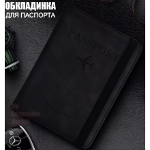 Обложка для паспорта и загранпаспорта Travel из экокожи с RFID защитой - органайзер для карт, денег и SIM-карт, компактный чехол для документов черный wallet 14x11 см