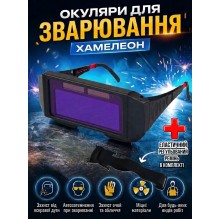 Очки сварщика хамелеон для сварки защитные сварочные с автоматическим затемнением 2 сенсора датчика света регулирующие дужки + эластичный регулирующий ремень на голову в комплекте