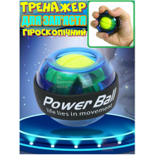 Кистевой тренажёр для мышц рук, предплечья, запястья POWER BALL гироскопический эспандер с ротором для тренировок Wrist ball
