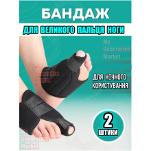 Бандаж для большого пальца ноги RELAX для ночного использования - фиксатор, шина, корректор на ногу 2 штуки, регулируемый размер на липучках Чёрный