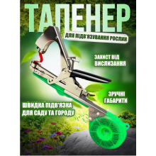 Садовый степлер тапенер для подвязки деревьев, растений, винограда, кустов, овощей и цветов – инструмент для подвязывания металлический с пластиковой ручкой