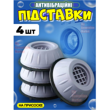 Антивибрационные подставки с присосками для стиральной машины под мебель технику универсальные шумопоглощающие ножки из ABS резины защита пола от царапин комплект 4 шт.