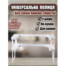Полка органайзер для специй универсальная пластиковая регулируемая 2 яруса для кухни банок косметики в шкаф белая