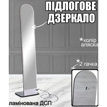 Підлогова стійка-дзеркало Арка з 2 гачками, ламінована ДСП, компактне переставне дзеркало арочної форми для передпокою, коридору, салону краси Аляска
