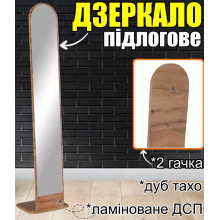 Підлогова стійка-дзеркало арочної форми з 2 гачками, ламінована ДСП, компактне переставне дзеркало Арка для передпокою, коридору, салону краси Дуб Тахо