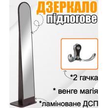 Підлогова стійка-дзеркало арочної форми з 2 гачками, компактне переставне дзеркало Арка для передпокою та коридору колір Венге магія ламінована ДСП