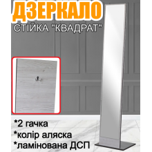 Пересувне прямокутне дзеркало для дому передпокою коридору та салону краси - універсальна стійка Квадрат ламінована ДСП колір Аляска 