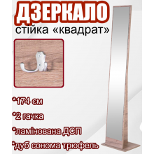 Дзеркало-стійка прямокутної форми 174х30х42 см підлогове мобільне дзеркало Квадрат з сучасним дизайном для домашнього використання і салонів краси Дуб сонома трюфель