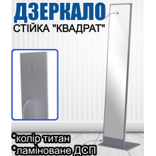 Універсальна підлогова стійка-дзеркало Квадрат компактне пересувне прямокутне дзеркало для дому, передпокою, коридору та салону краси, стійка ламіноване ДСП колір Титан