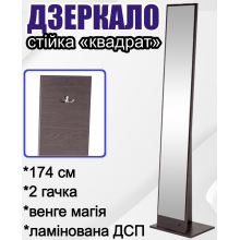 Прямокутне дзеркало-стійка 174х30х42 см підлогове мобільне дзеркало Квадрат з сучасним дизайном для комфортного застосування в будь-якому інтер'єрі Венге магія