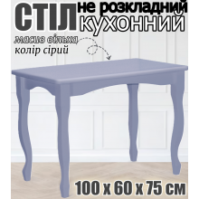 Прямоугольный не раскладной обеденный кухонный стол 100х60х75 см с закругленными углами изогнутые фигурные ножки из дерева для кухни в дом гостиную столовую серый ольха