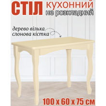 Прямоугольный не раскладной обеденный кухонный стол 100х60х75 см с закругленными углами изогнутые фигурные ножки из дерева для кухни в дом гостиную столовую слоновая кость ольха